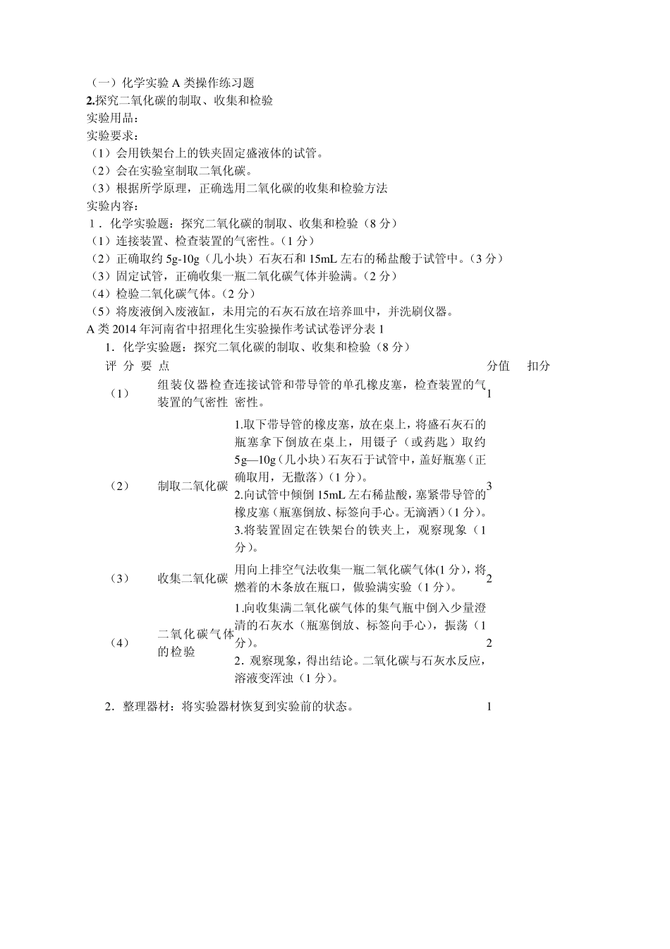 2014河南中招理化生实验考试操作细则(化学)_第1页
