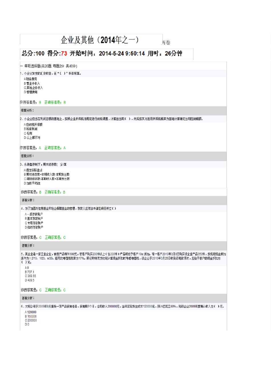 2014泉州会计继续教育考试及答案_第1页