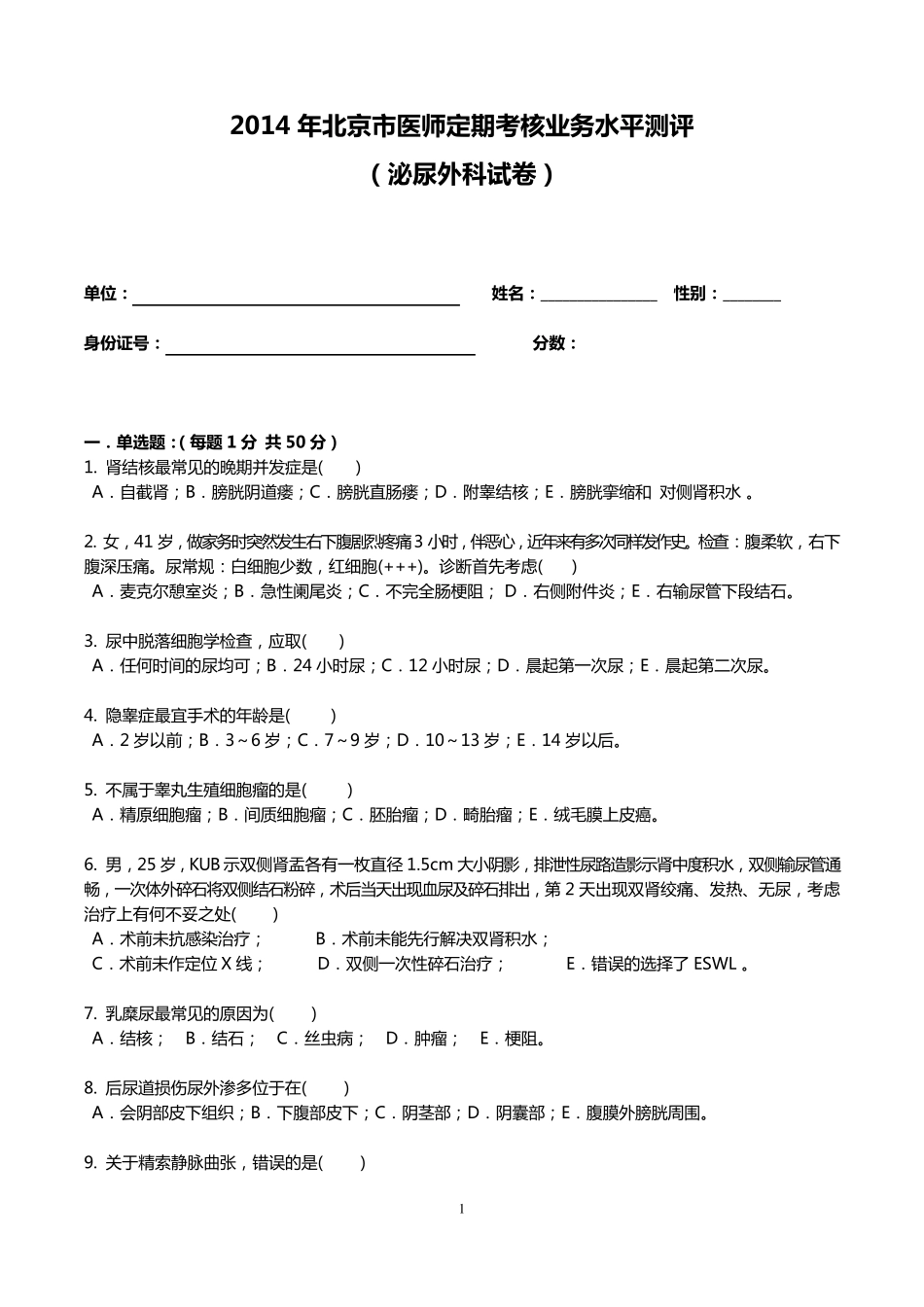2014泌尿外科试题及答案_第1页