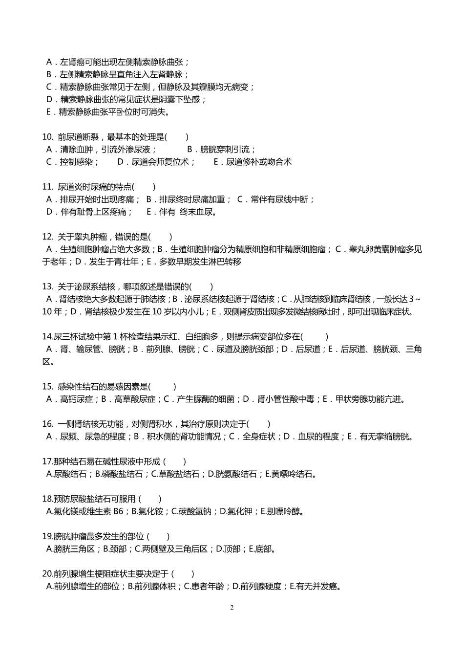 2014泌尿外科试题及答案_第2页