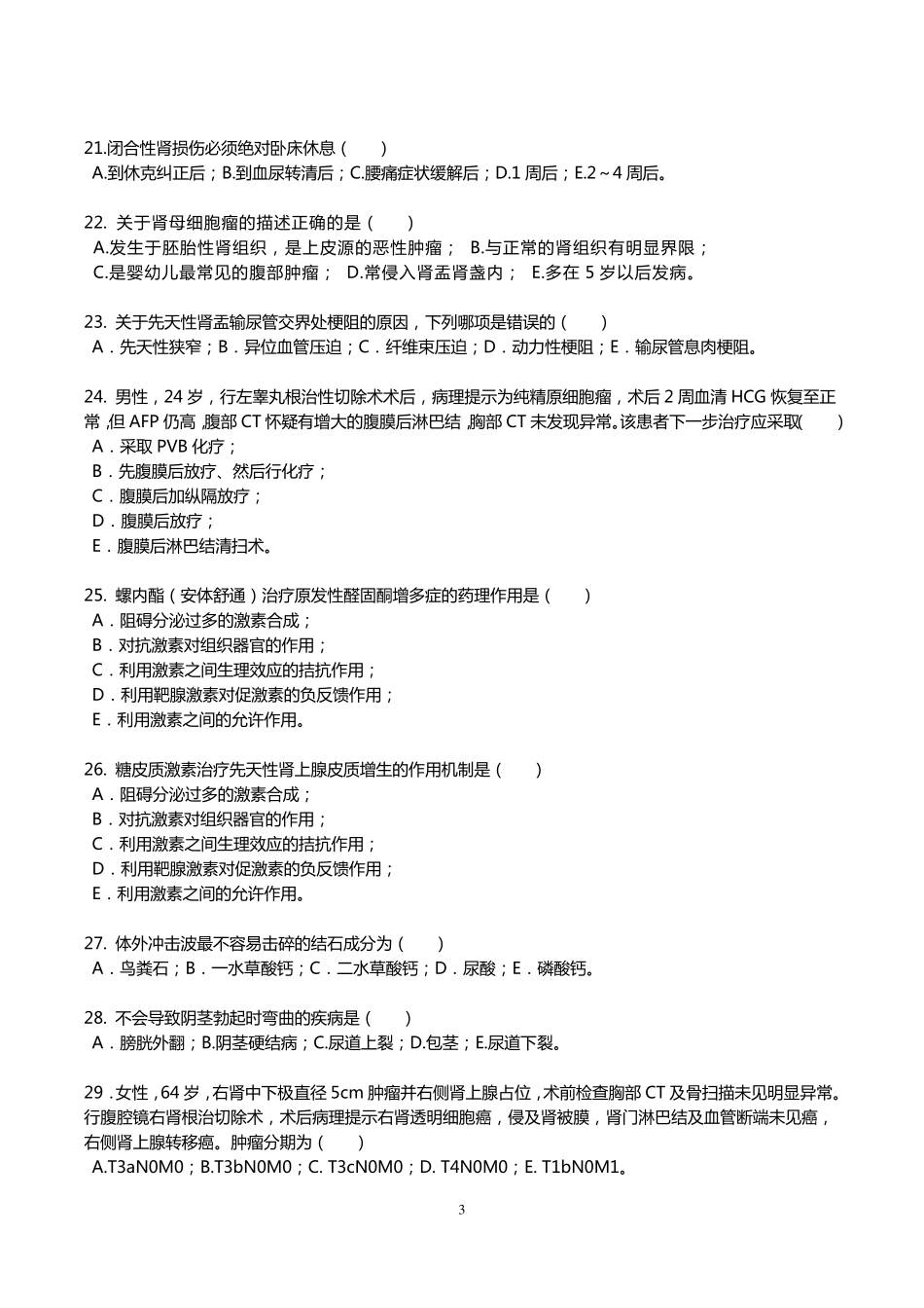 2014泌尿外科试题及答案_第3页