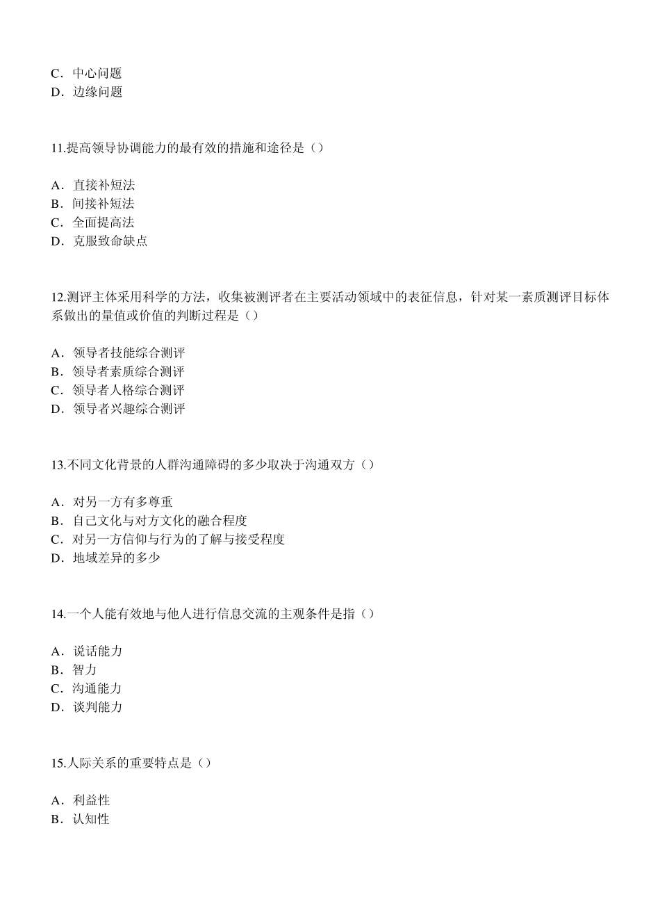 2014泰州公需科目协调与沟通能力_第3页