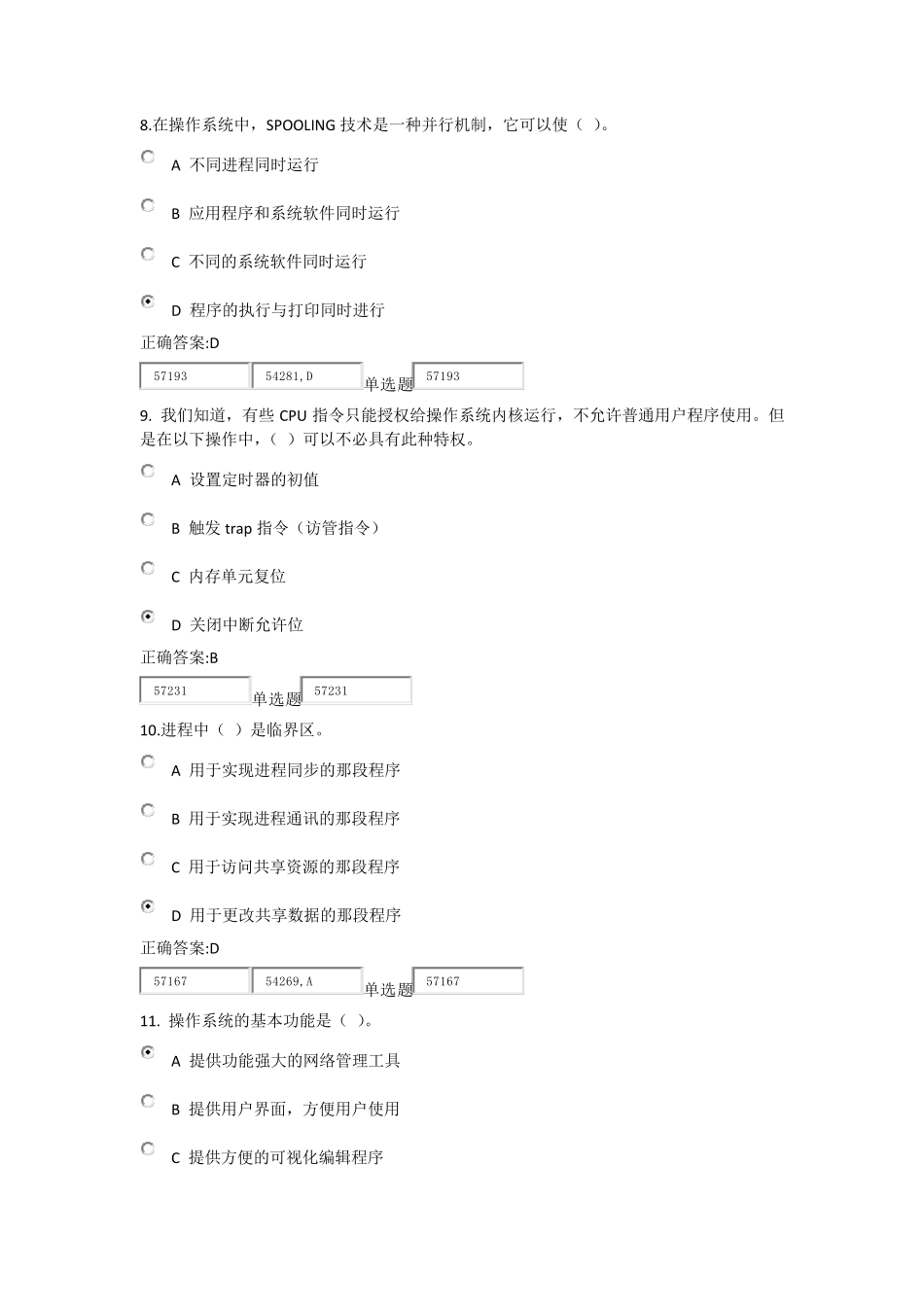 2014浙大操作系统原理在线作业_第3页