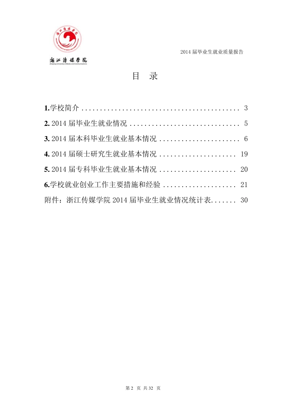 2014浙传毕业生去向_第2页