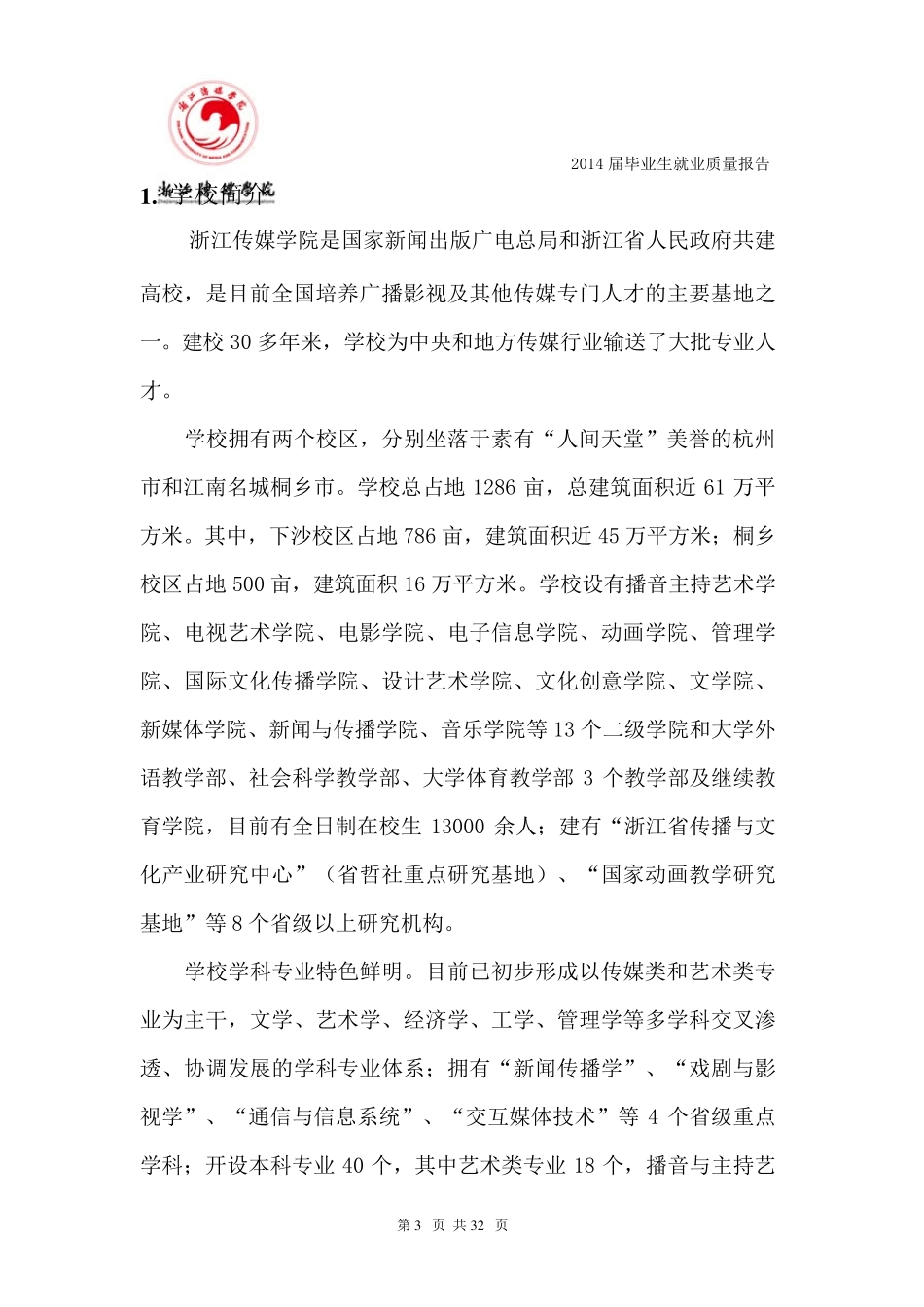 2014浙传毕业生去向_第3页