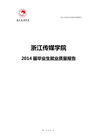 2014浙传毕业生去向