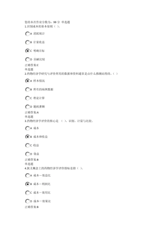 2014浙大远程《药物经济学》在线作业答案