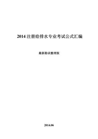 2014注册给排水专业考试计算公式最新勘误版