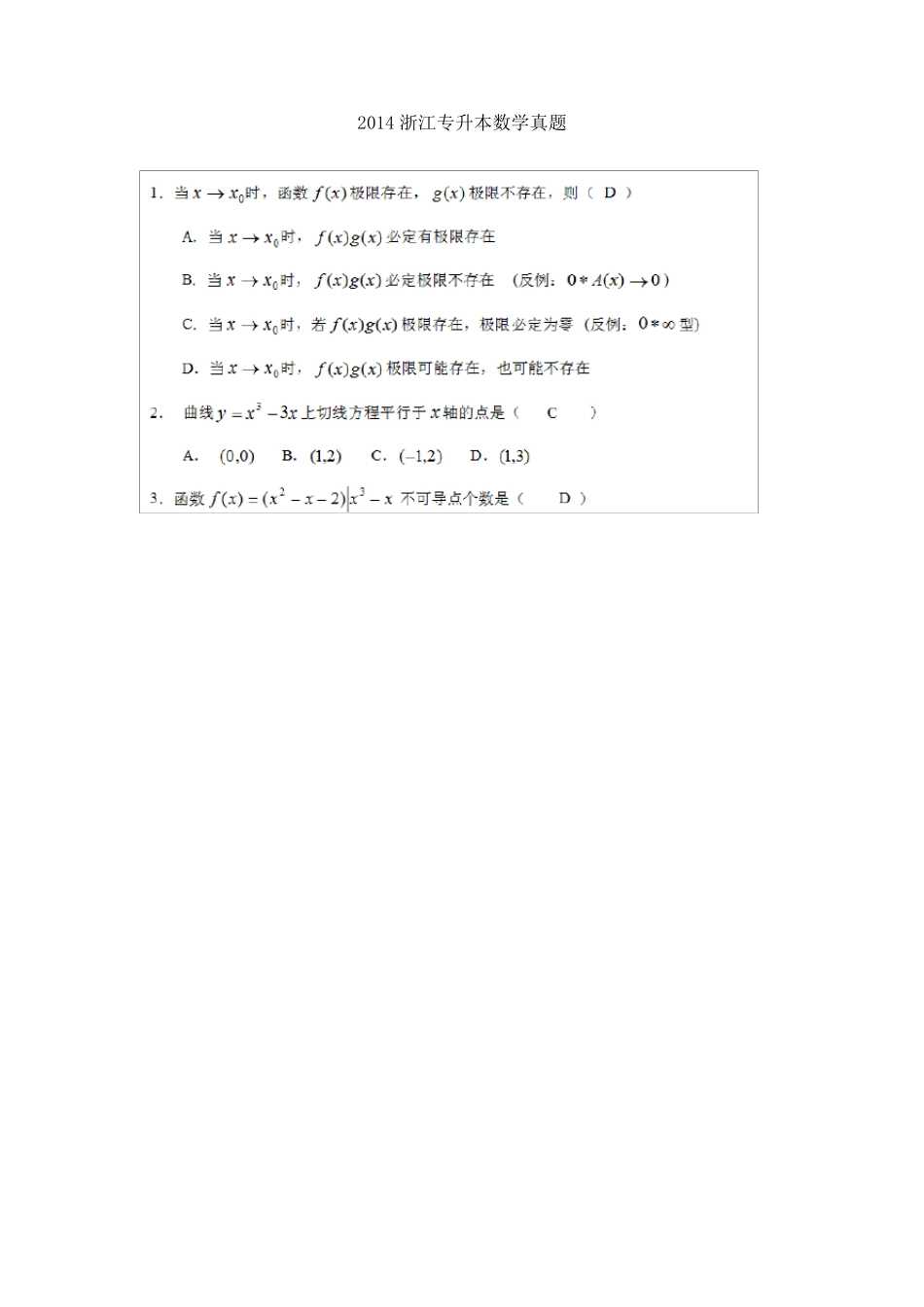 2014浙江专升本数学真题_第1页