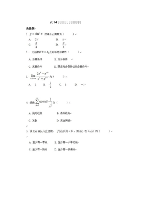 2014浙江专升本高等数学模拟试卷一