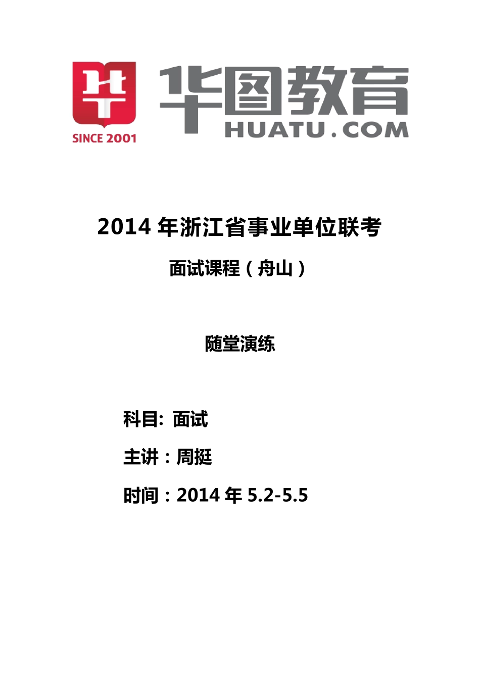 2014浙江事业单位面试题本_第1页