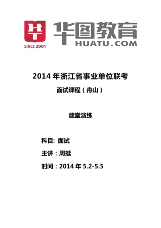 2014浙江事业单位面试题本