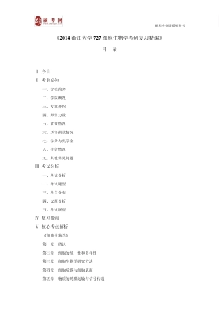 2014浙江大学727细胞生物学考研真题与答案