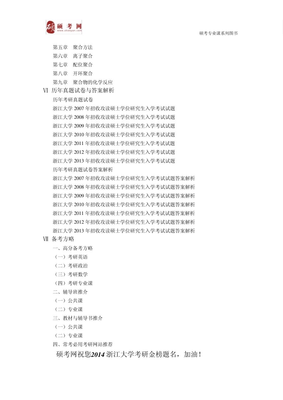 2014浙江大学高分子物理与化学考研真题与答案_第2页