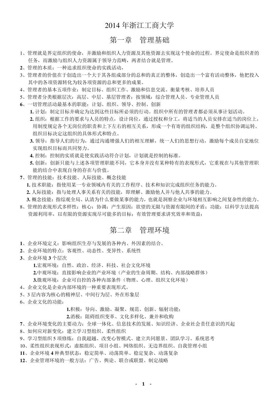 2014浙江工商大学管理学_郝云宏复习资料_第1页