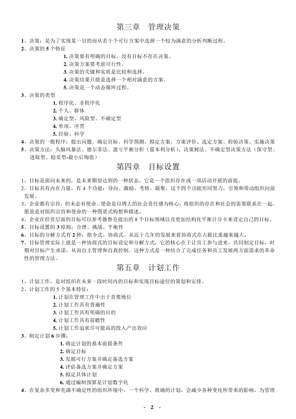 2014浙江工商大学管理学_郝云宏复习资料_第2页
