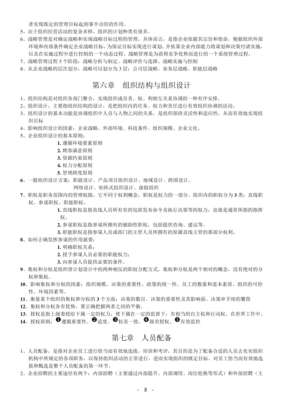 2014浙江工商大学管理学_郝云宏复习资料_第3页