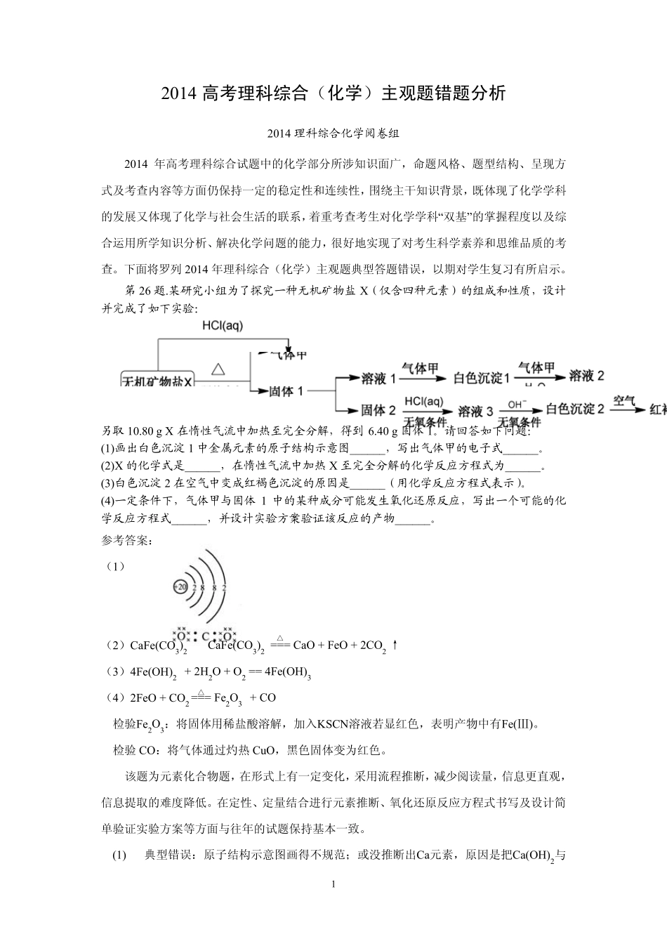 2014浙江省高考理综(化学)主观题错题分析_第1页