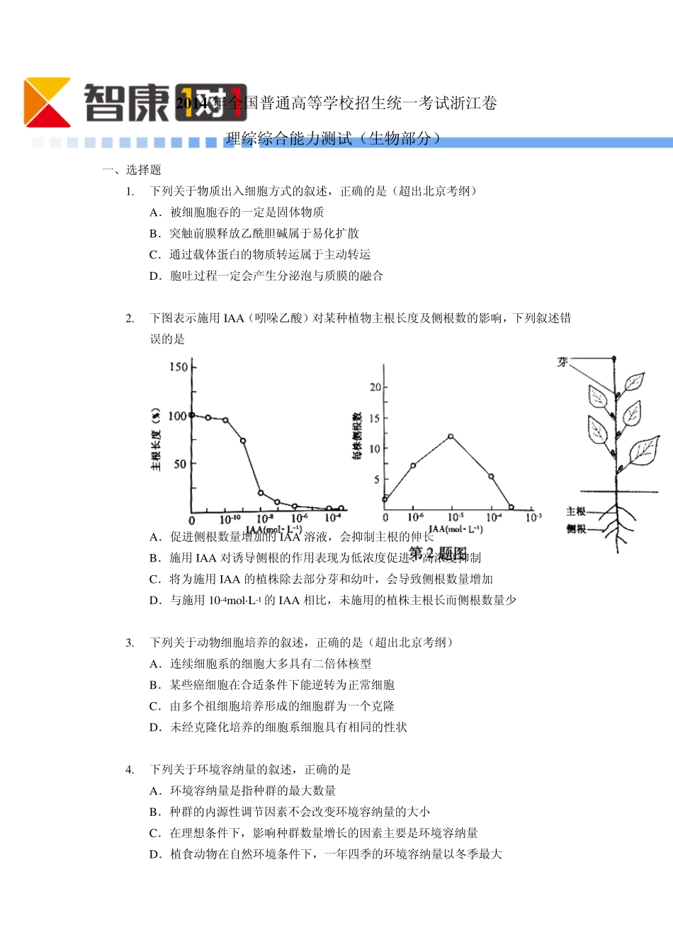 2014浙江高考真题生物(含解析)_第1页