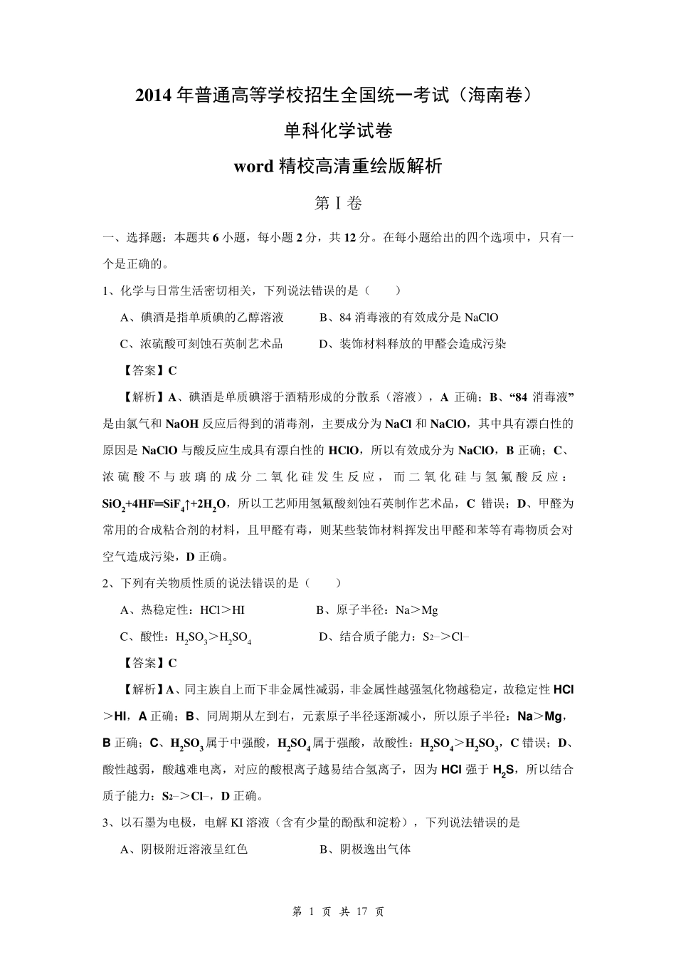 2014海南高考化学真题及解析_第1页