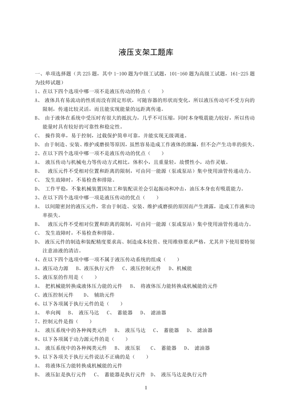 2014液压支架工题库_第1页