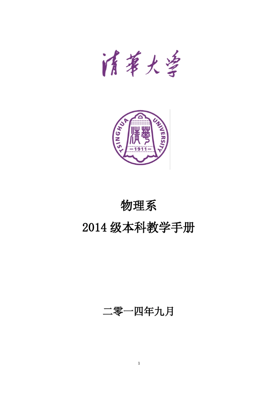 2014清华大学物理系本科培养计划_第1页