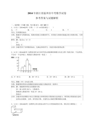 2014温州中考数学试题解析版