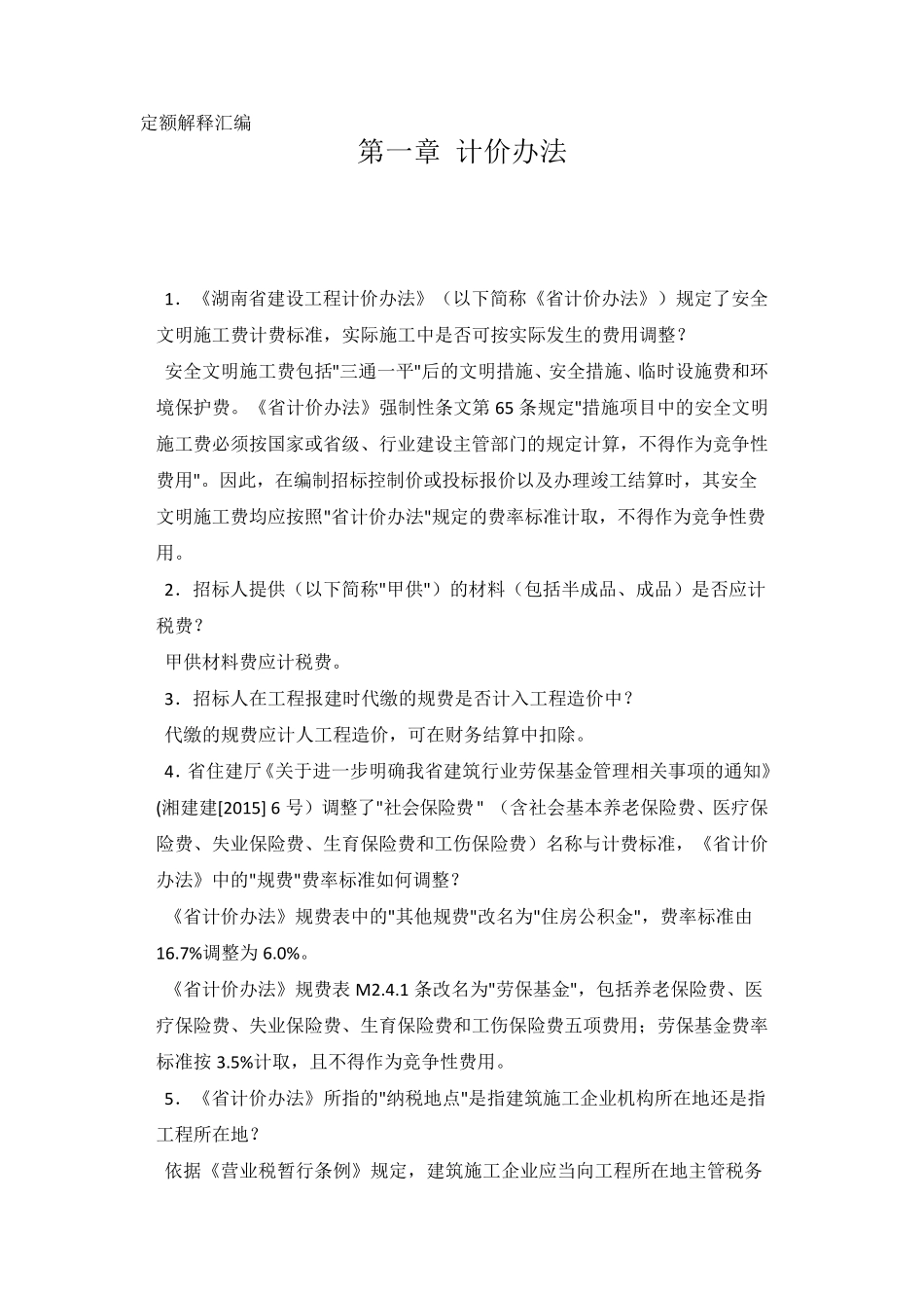 2014湖南定额解释汇编_第1页