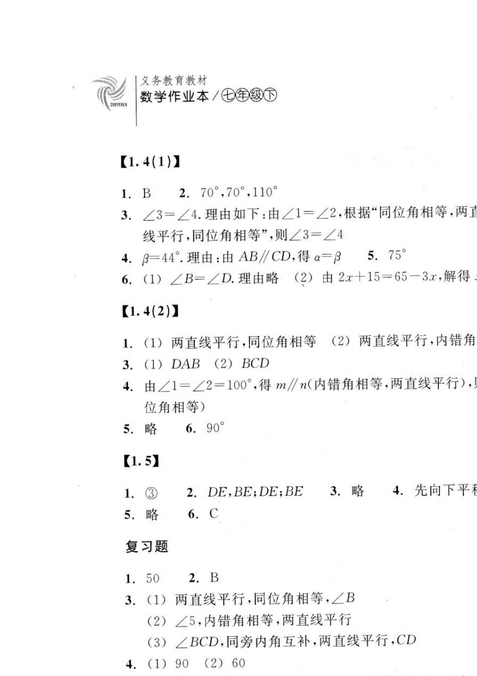 2014温州市浙教版七年级下册数学作业本答案_第2页