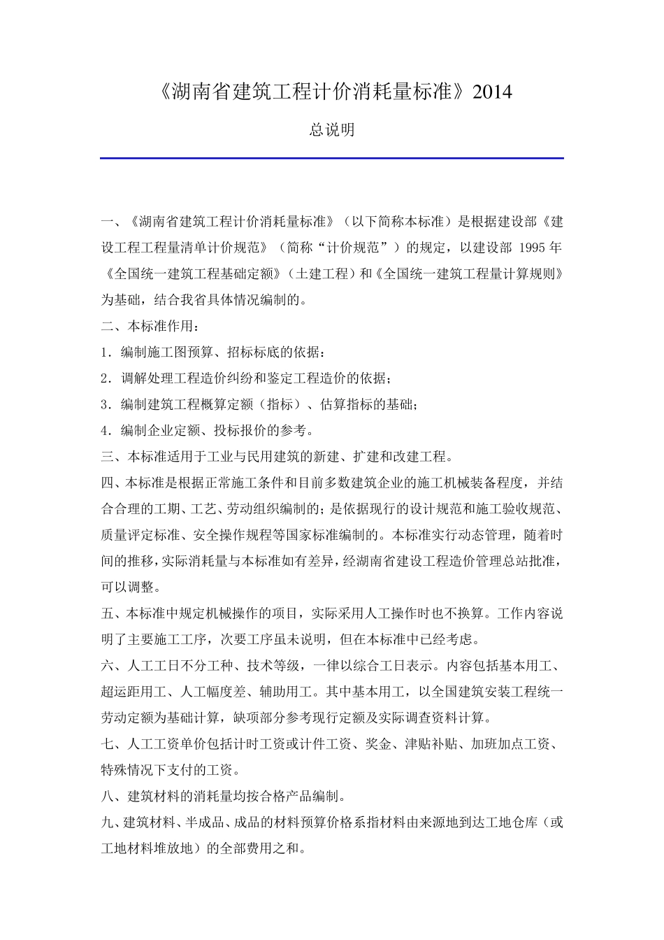 2014湖南省建筑工程计价消耗量标准全解_第1页