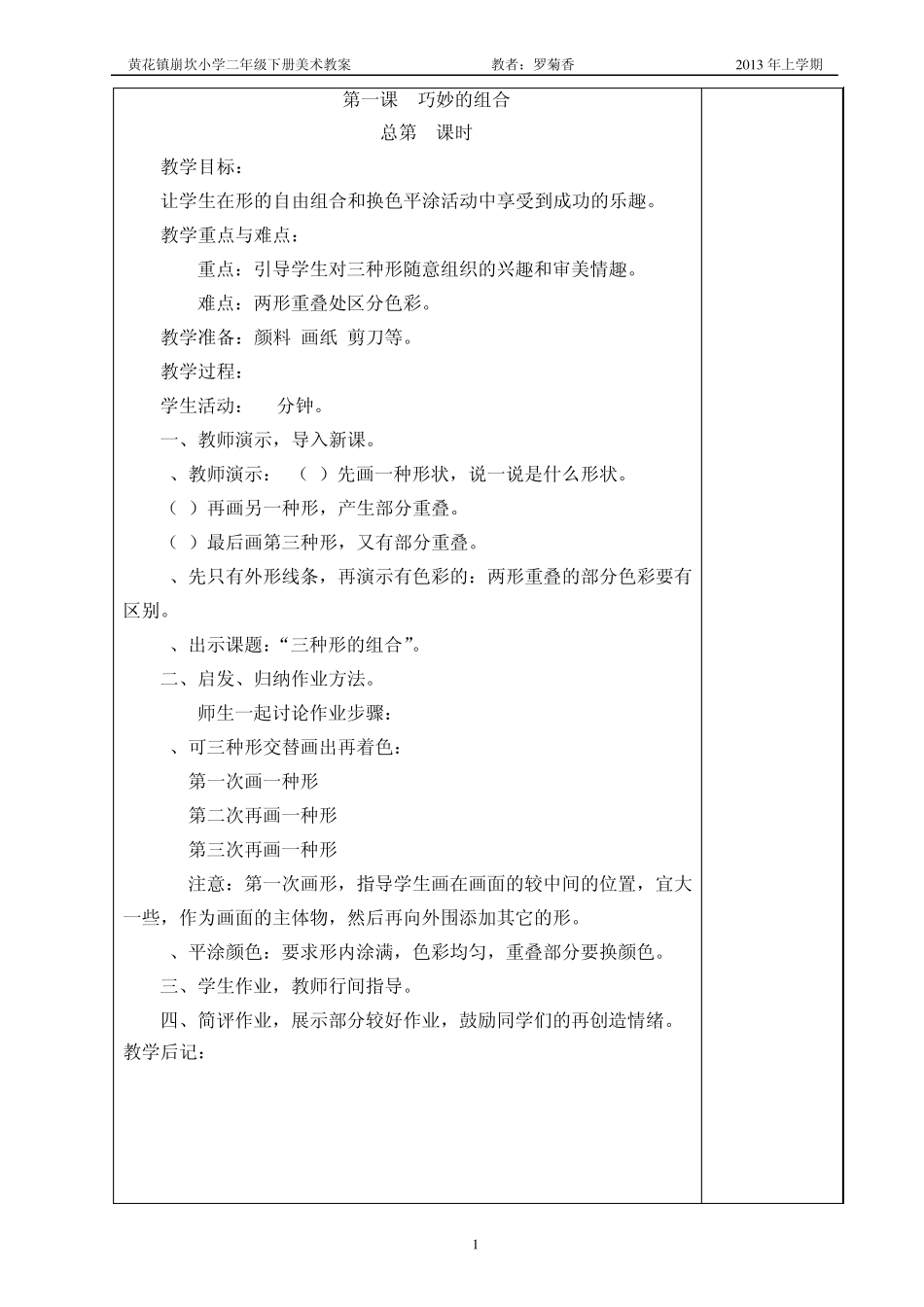 2014湘教版二年级上册美术教案_第1页