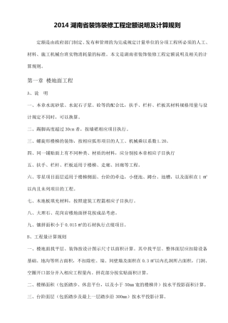 2014湖南省装饰装修工程定额说明及计算规则