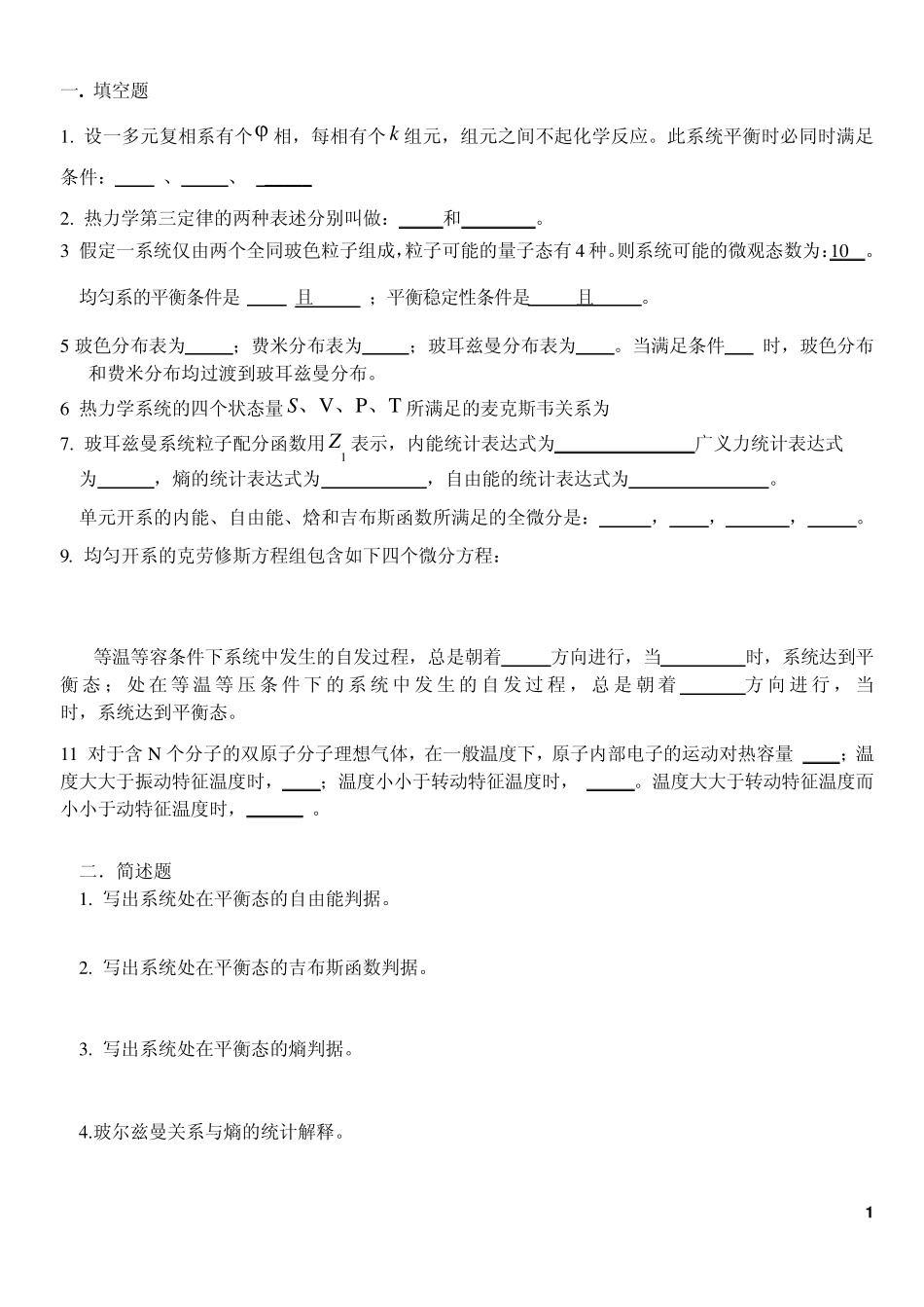 2014热力学统计物理期末复习试题_第1页