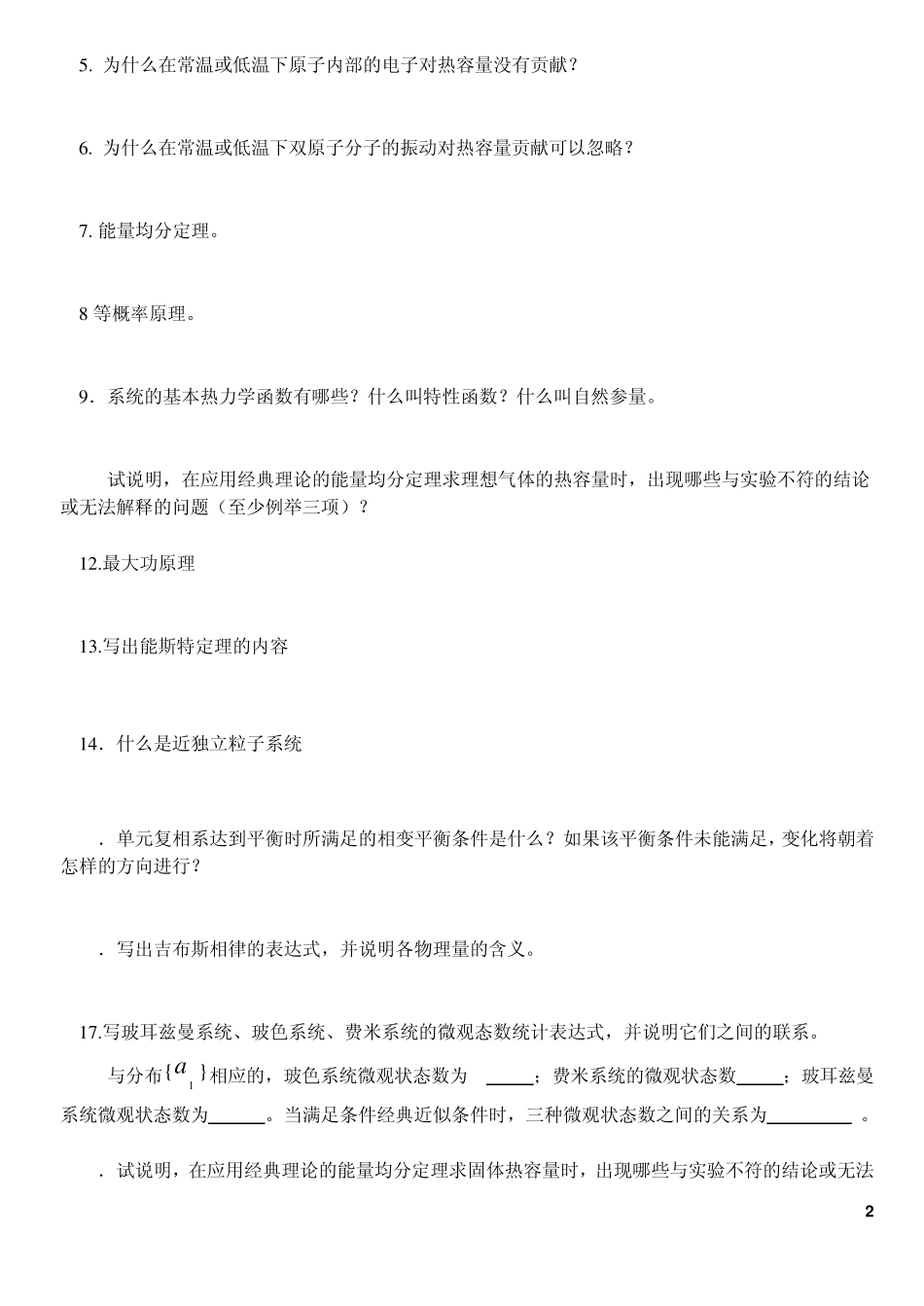 2014热力学统计物理期末复习试题_第2页