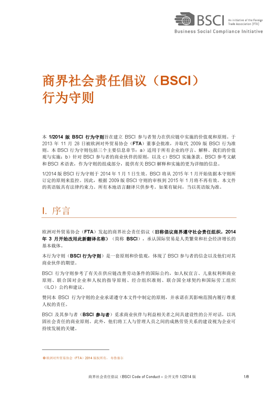 2014版BSCI行为准则中文版_第1页