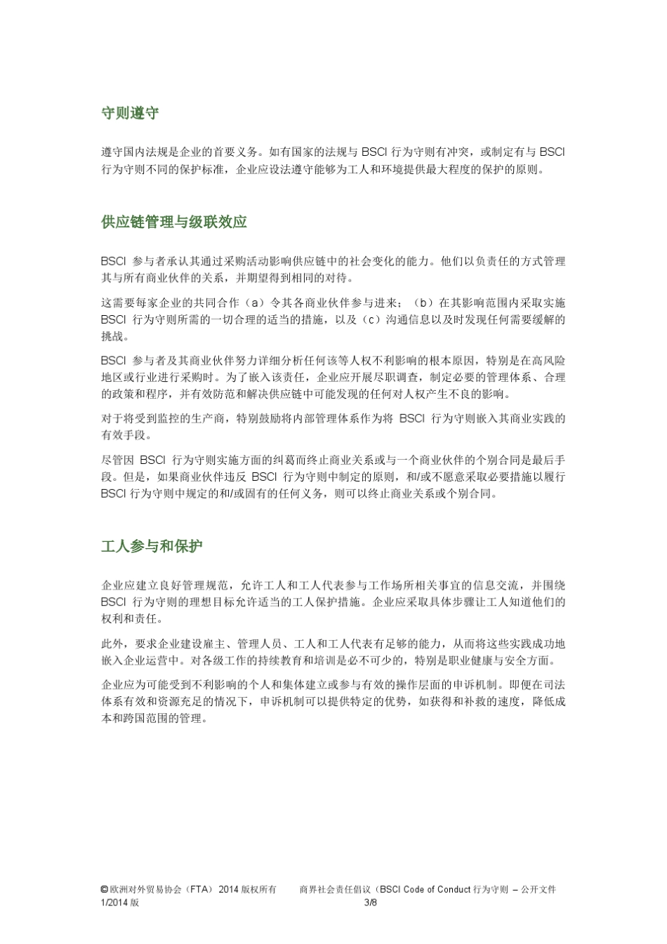 2014版BSCI行为准则中文版_第3页