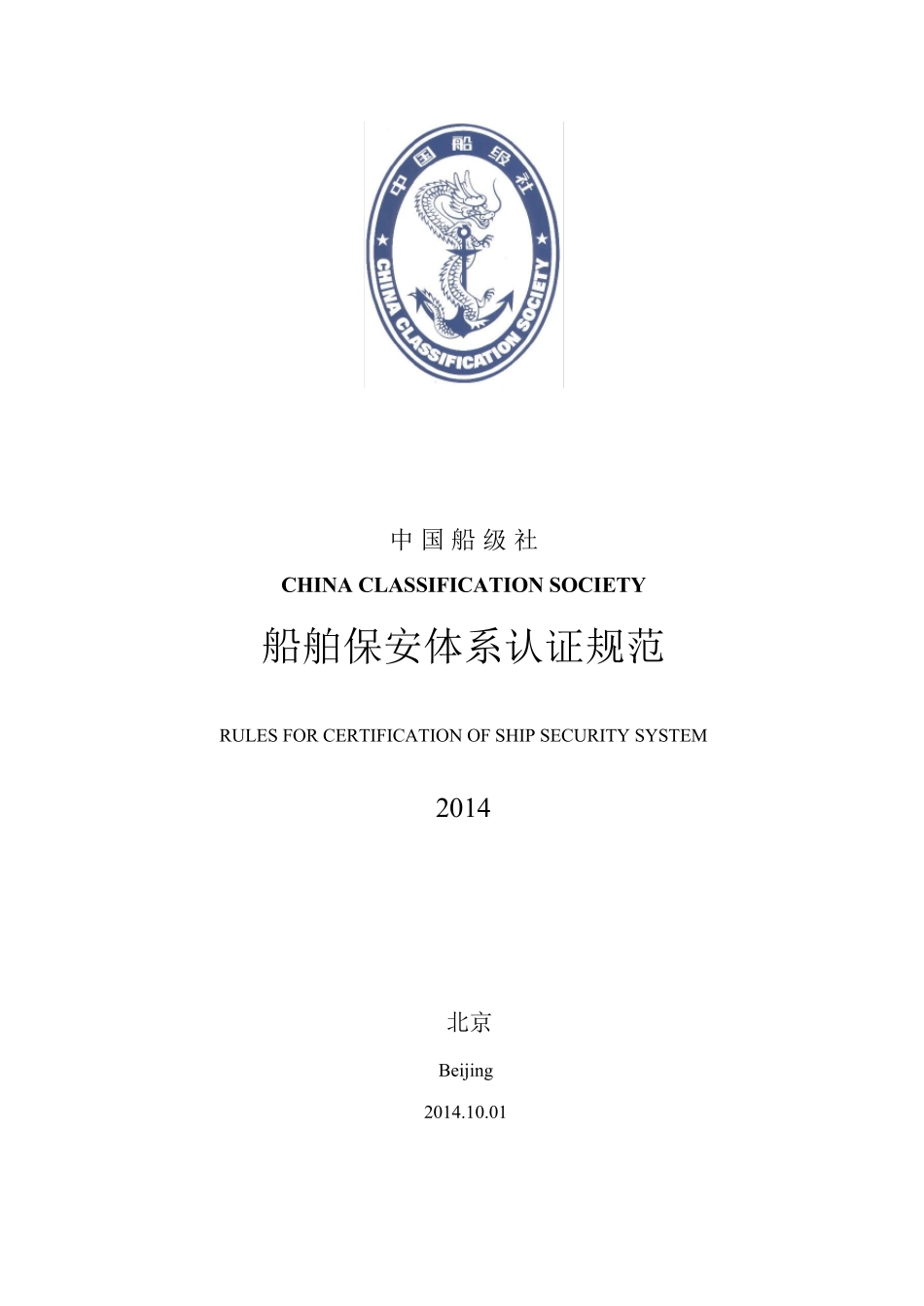 2014版ISPS认证规范_第1页