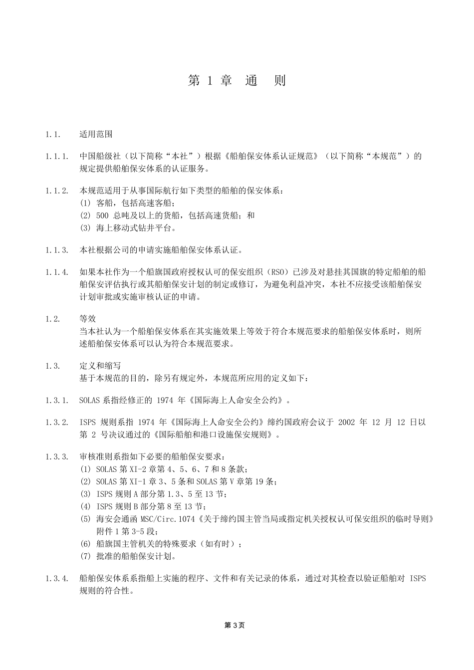 2014版ISPS认证规范_第3页