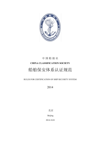 2014版ISPS认证规范