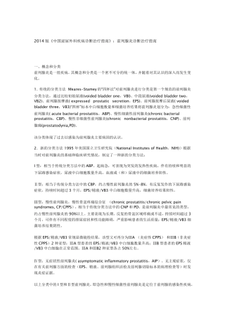2014版《中国泌尿外科疾病诊断治疗指南》：前列腺炎诊断治疗指南