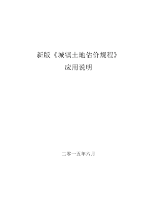 2014版《城镇土地估价规程》应用说明