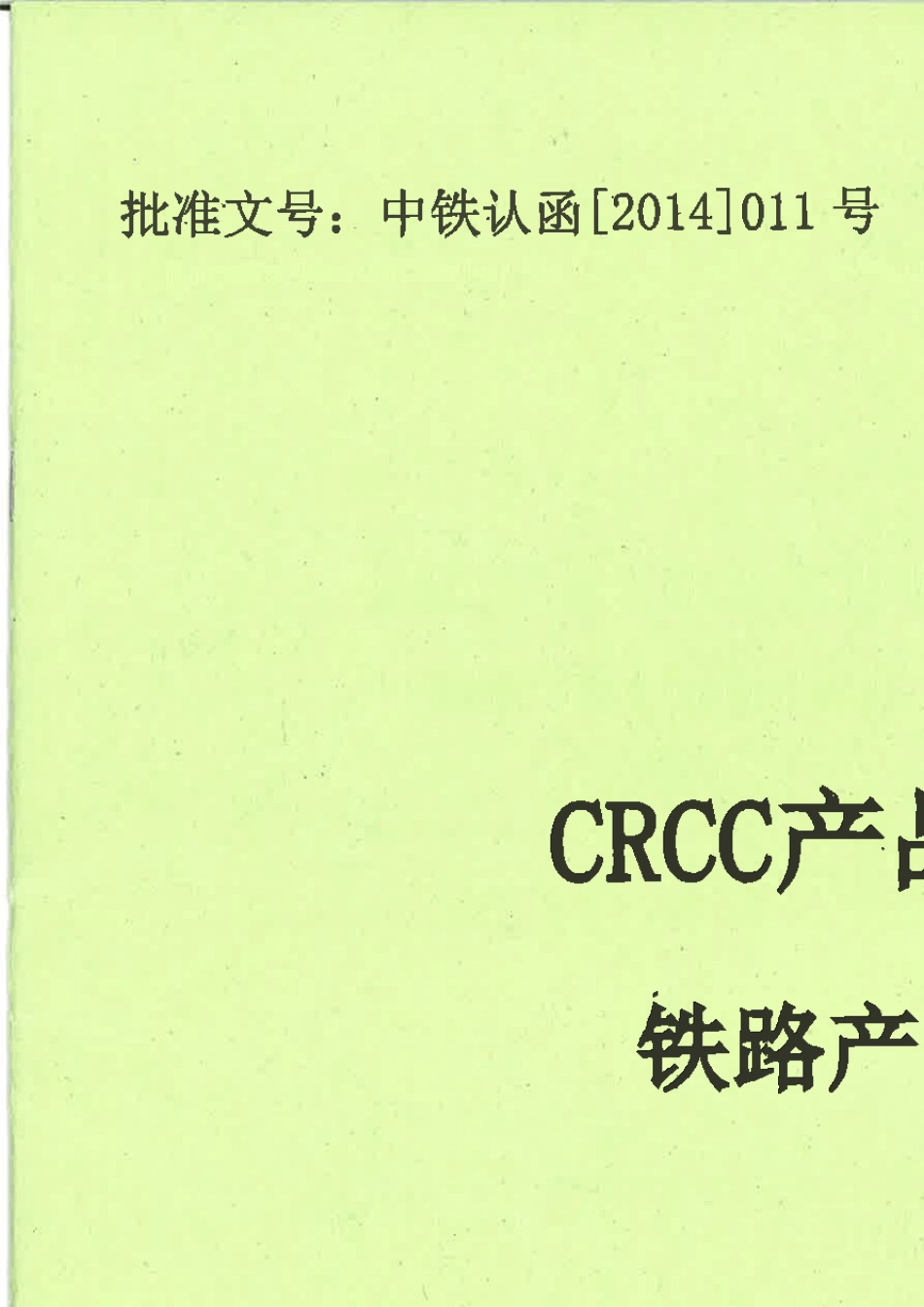 2014版CRCC产品认证实施规则铁路产品认证通用要求(V1.2)_第1页