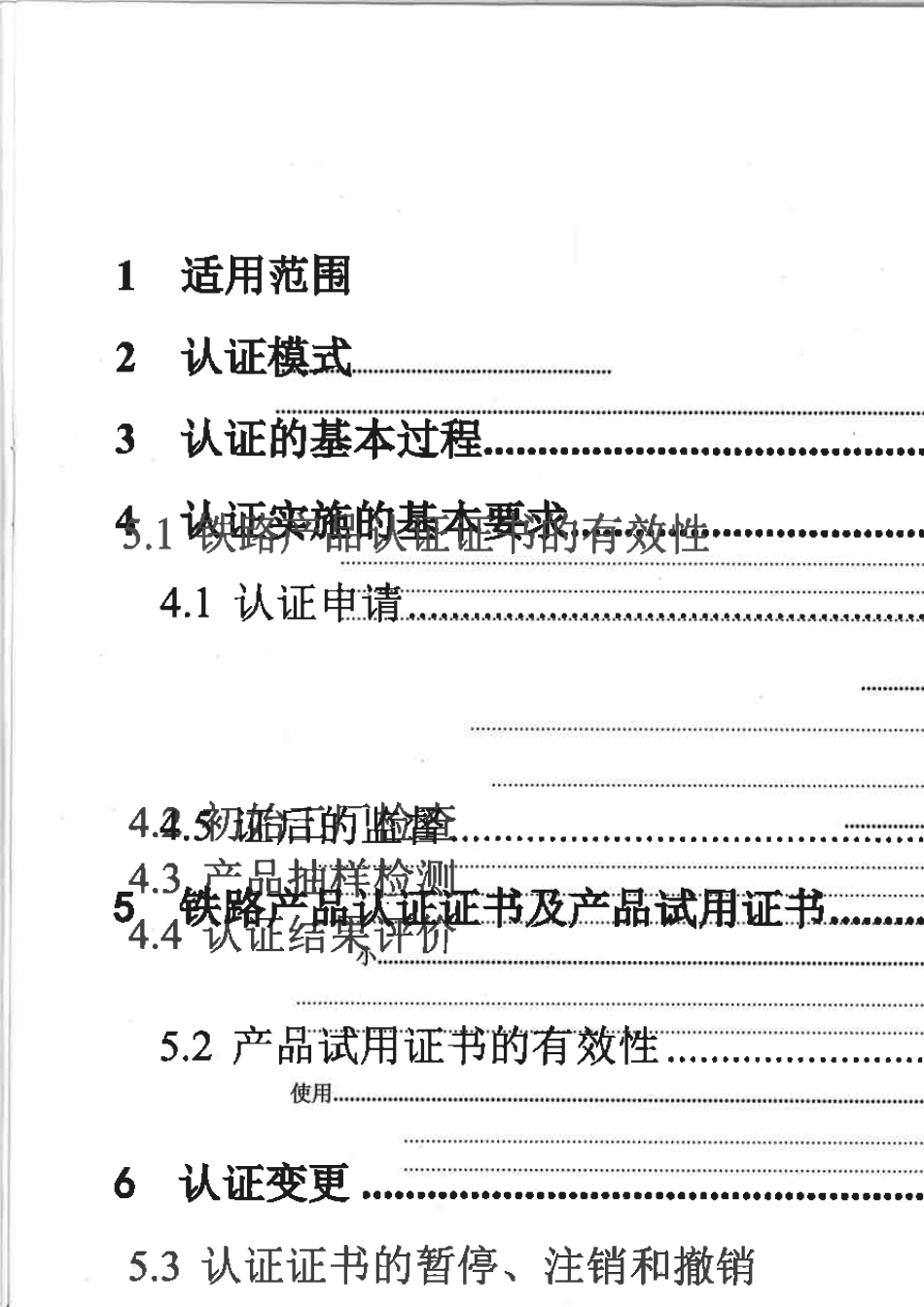 2014版CRCC产品认证实施规则铁路产品认证通用要求(V1.2)_第3页