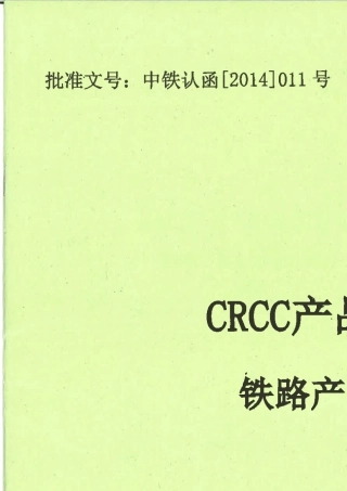 2014版CRCC产品认证实施规则铁路产品认证通用要求(V1.2)