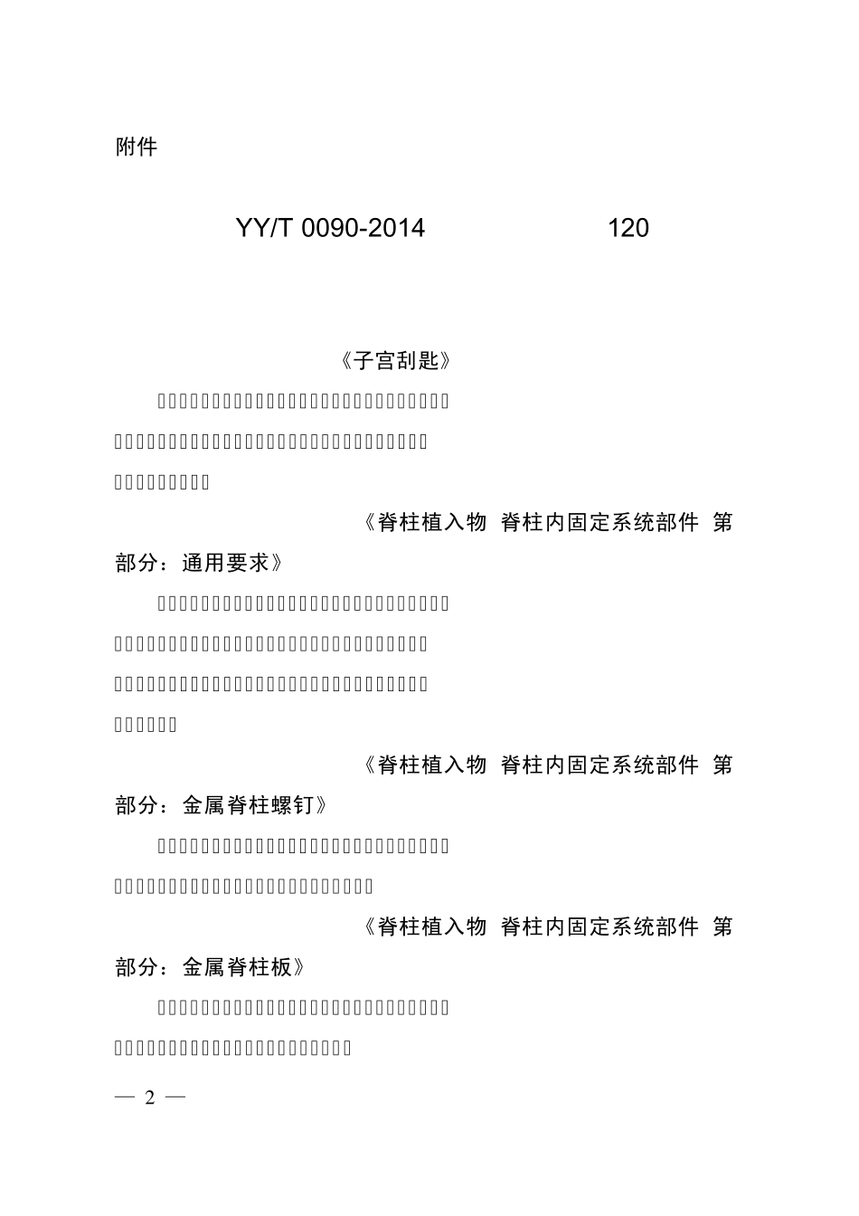 2014版医械行业标准目录_第1页