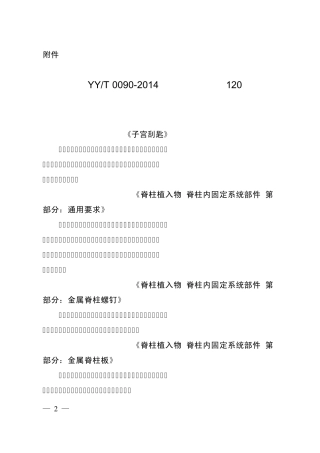 2014版医械行业标准目录