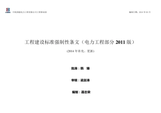 2014版工程亊业部电力工程建设标准强条清单