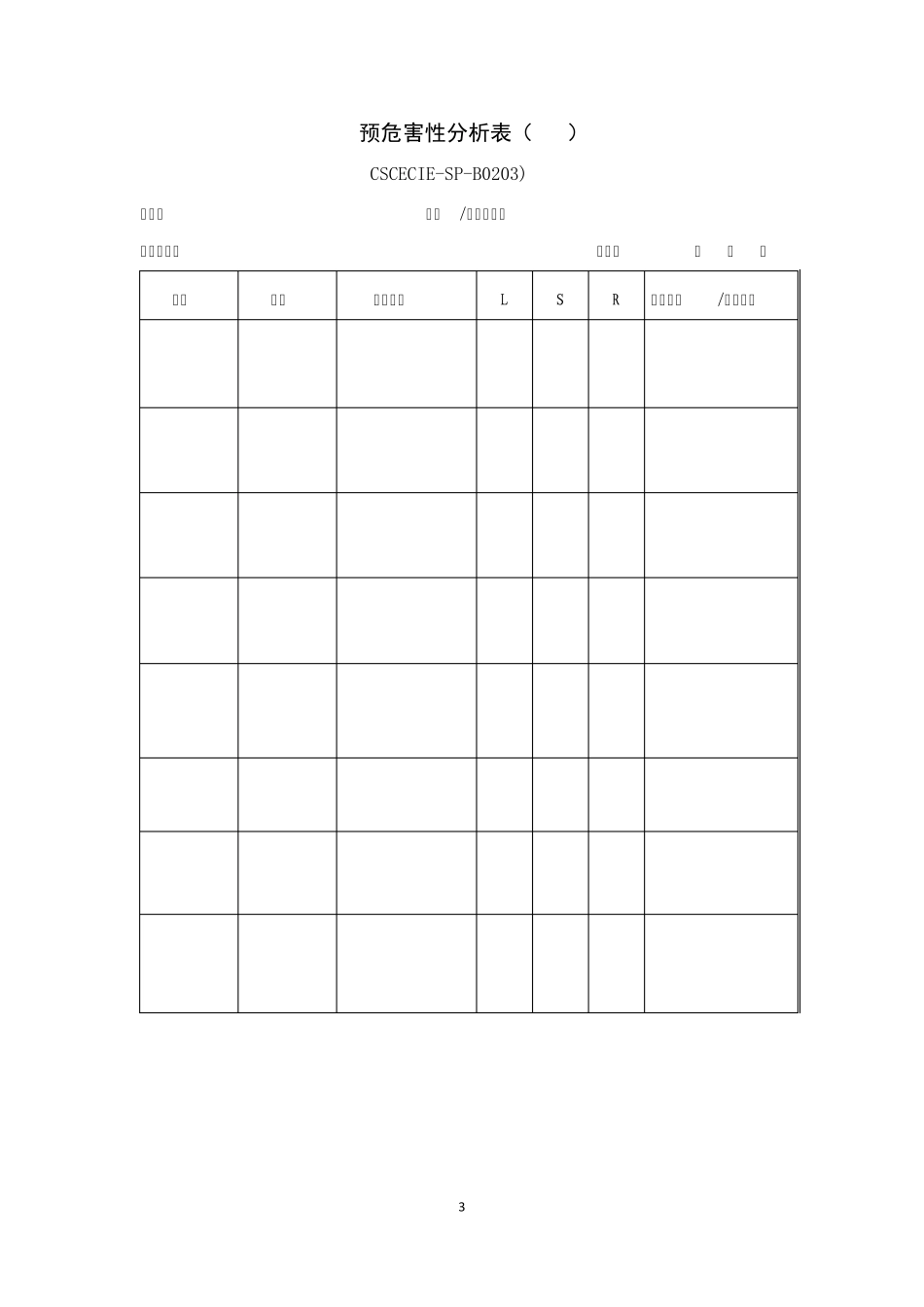 2014版安全管理手册表格汇编_第3页