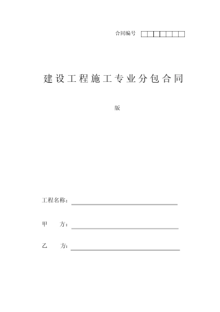2014版建筑企业专业分包合同示范文本