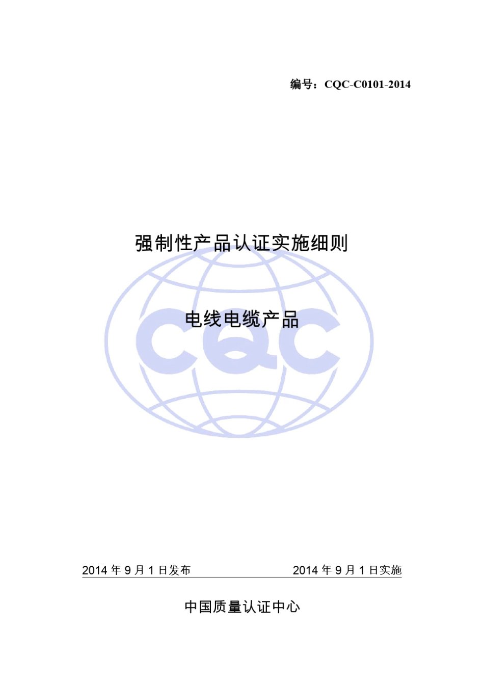 2014版电线电缆产品强制性产品认证实施细则_第1页